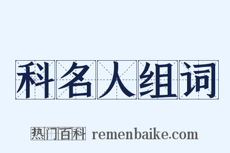 科名人组词是什么意思的图片